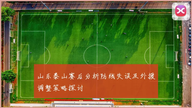 山东泰山赛后分析防线失误及外援调整策略探讨